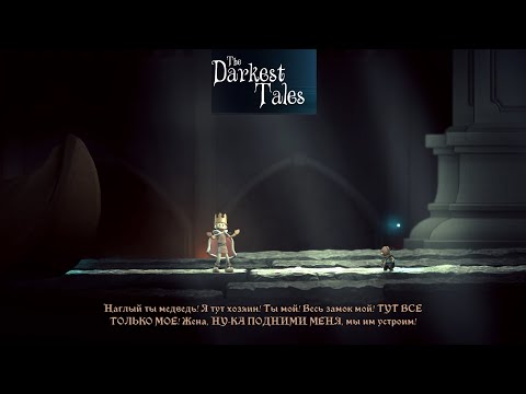 Видео: ОБЕЗУМЕВШИЙ КОРОЛЬ - The Darkest Tales#3