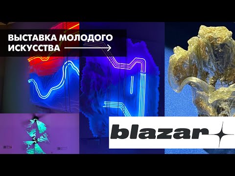 Видео: влог blazar 2024: дизайн, современное искусство