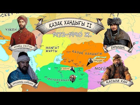 Видео: Қазақ хандығы 2-ші бөлім. Түркістан үшін соғыс 1472-1490 жылдар. Бұрындық хан