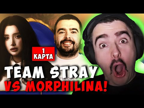 Видео: STRAY TEAM VS MORPHILINA TEAM | ПЕРВАЯ ИГРА ! СТРЕЙ DRAGON KNIGHT carry mid dota 2 Лучшее со стреем