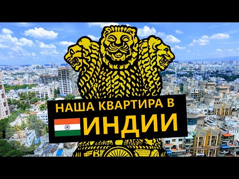 Видео: Экскурсия по квартире в Индии