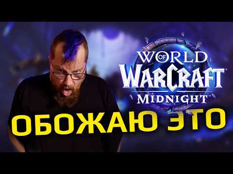 Видео: WOW Midnight ранний доступ - я блеванул