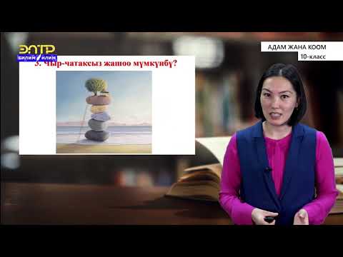 Видео: 10-класс |  Адам жана коом | Чыр-чатак. Эмоциялар  жана чыр-чатак. Чыр-чатаксыз жашоо мүмкүнбү?