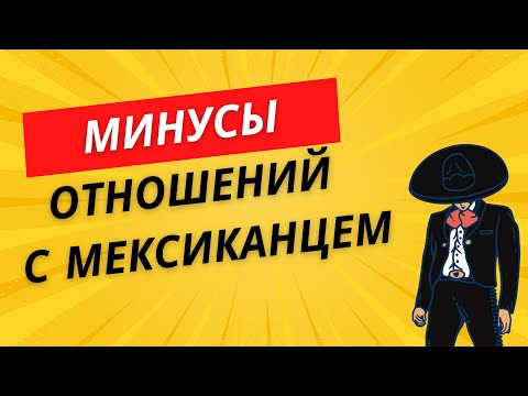 Видео: Минусы отношений с мексиканцем😱