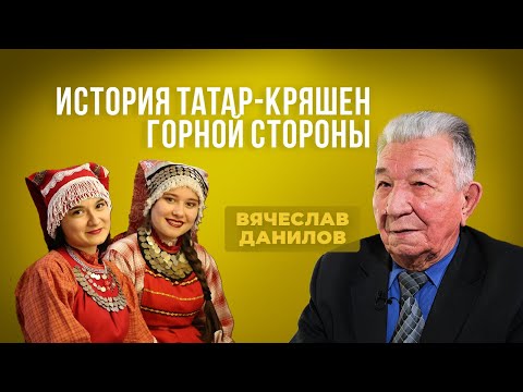 Видео: Вячеслав Данилов — об истории Нагорной стороны Татарстана и как крестили татар