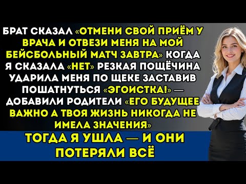 Видео: мой брат сказал «отмени приём у врача и отвези меня на игру». я отказалась — и тогда…