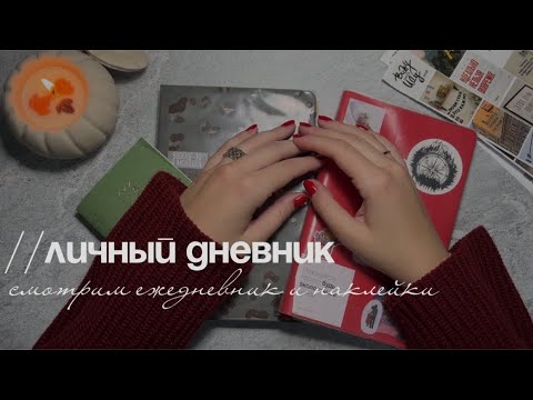 Видео: #5 личный дневник и новинки в ежедневнике