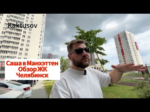 Видео: САША  В ЖК МАНХЭТТЕН/ЧЕЛЯБИНСК/ОБЗОР