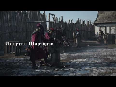 Видео: Алтайн хязгаарын Их гүзээт Ширэндэв | Сайн эр | Хууч яриа