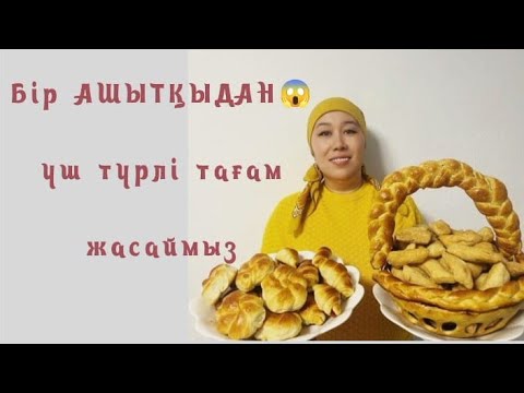 Видео: Бір АШЫТҚЫДАН 😱 үш түрлі тағам жасаймыз