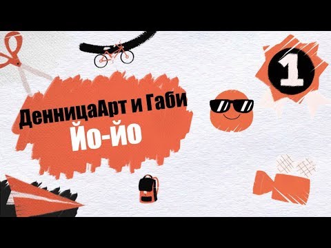 Видео: Йо,Йо  -ДенницаАрт и Габи