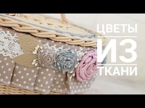 Видео: Декоративные цветы из ткани