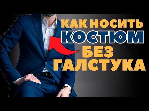 Видео: Как ПРАВИЛЬНО Носить Костюм Без Галстука (Избегайте эти 7 ошибок)