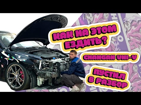 Видео: CHANGAN UNI-V | В РАЗБОР СПУСТЯ 3 МЕСЯЦА! VKT LIVE ep2