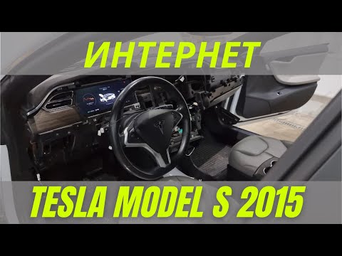 Видео: Провел интернет в Tesla Model S 2015 (Internet SIM). Хватит ли 2G для работы приложения?