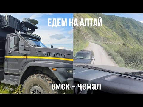 Видео: Едем на Алтай. Омск - Чемал.