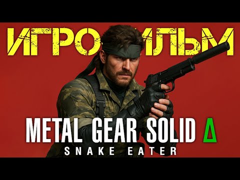 Видео: Metal Gear Solid 3 Delta Remake Игрофильм