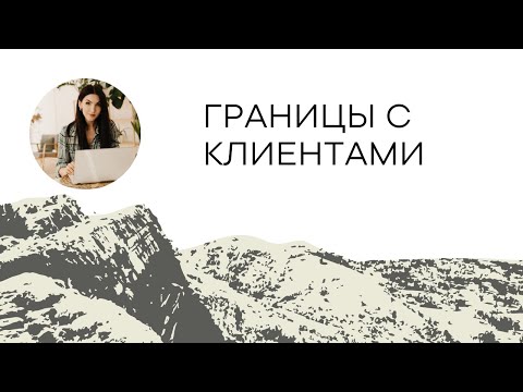 Видео: Границы с клиентами/пациентами