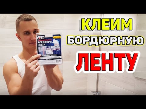 Видео: Хрущевка! Как приклеить бордюрную ленту!