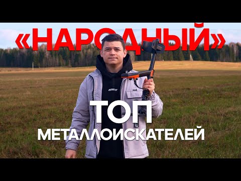 Видео: ТОП 5 Народных Металлоискателей