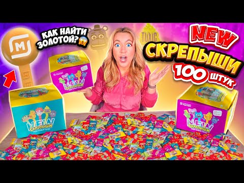 Видео: СКРЕПЫШИ 4 открываю 100 штук !😱 НАШЛА ЮБИЛЕЙНЫЙ СКРЕПЫШ NEW ! КАК СОБРАТЬ ВСЮ КОЛЛЕКЦИЮ?