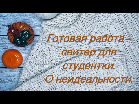 Видео: Свитер для студентки. Расчёт толщины пряжи из нескольких нитей. Я неидеальна...