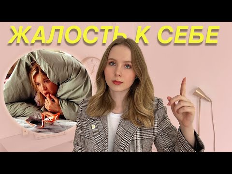 Видео: Жалость к себе: добровольное саморазрушение | Как перестать жалеть себя?