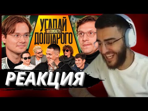 Видео: RENATKO СМОТРИТ l Угадай Долларового Миллионера! Взрослые угадывают Бустера Сатир, Кореш, Ростик