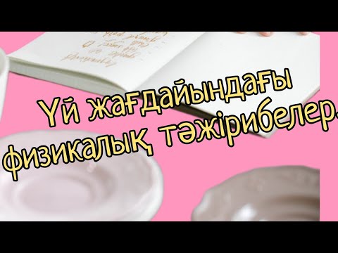 Видео: 247. Үй жағдайында физикалық тәжірибелер.