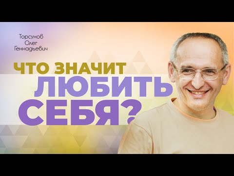 Видео: Что значит адекватное чувство собственного достоинства? (Торсунов О. Г.)