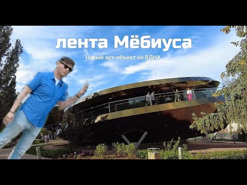 Видео: Лента Мебиуса на ВДНХ. Что это такое? Расскажем.