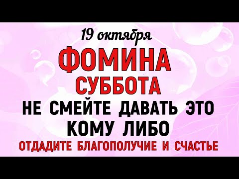 Видео: 19 октября Фомин День. Что нельзя делать 19 октября Фомин День. Народные традиции и приметы.