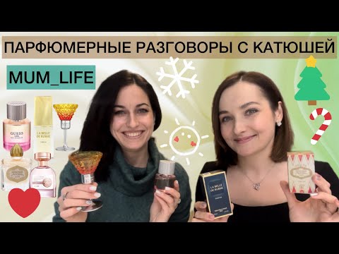 Видео: РАЗГОВОРЫ О ПАРФЮМЕРИИ С ПОДРУГОЙ КАТЕЙ MUM_LIFE. БЮДЖЕТНЫЕ НАХОДКИ, НЕДОРОГИЕ АРОМАТЫ.НОВАЯ ЗАРЯ🔥