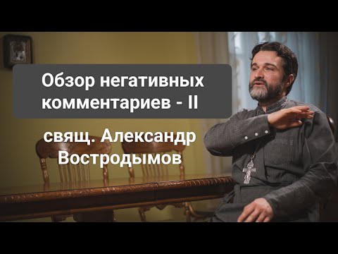 Видео: Обзор негативных комментариев - II. Свящ. Alexandr Vostrodymov в прямом эфире!