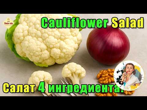 Видео: Такую цветную капусту вы ещё не пробовали! 🥦 Простой салат из 4 ингредиентов