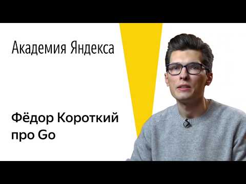 Видео: Язык программирования Go. Фёдор Короткий