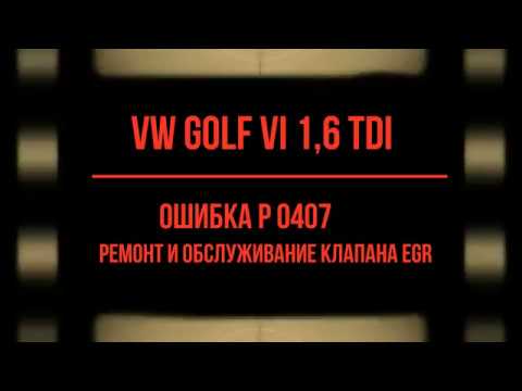 Видео: Проблема с EGR  VW Golf6  1 6 TDI