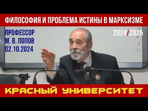 Видео: Философия и проблема истины в марксизме. Красный университет. Профессор М. В. Попов. 02.10.2024.