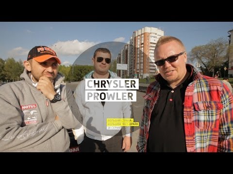 Видео: Chrysler Prowler - День 38 - Екатеринбург - Большая страна - Большой тест-драйв