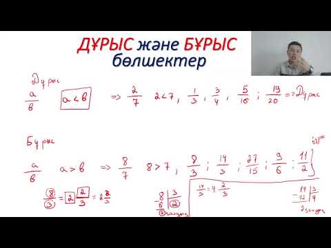 Видео: БӨЛШЕКТЕР. Бөлшектерді қосу, азайту, көбейту, бөлу. Жай және аралас, дұрыс және бұрыс бөлшектер