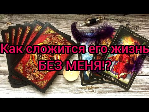 Видео: ✅💕🛐💕✅ КАК СЛОЖИТСЯ  ЕГО ЖИЗНЬ БЕЗ МЕНЯ ✅💕🛐💕✅💯‼️💯‼️💯‼️💯‼️