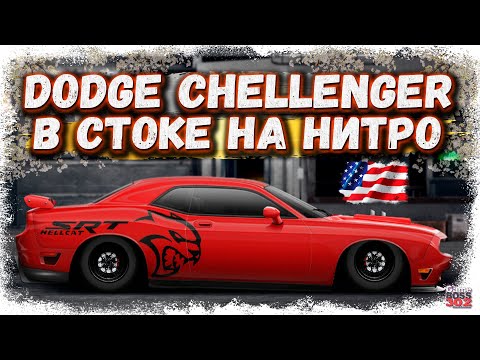 Видео: ПОСТРОЙКА DODGE CHELLENGER SRT В СТОКЕ НА НИТРО | ВОТ ТАКИЕ МАШИНЫ НАДО СТРОИТЬ | Drag Racing УГ