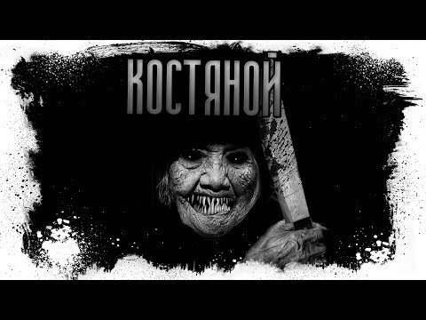 Видео: Страшные истории на ночь. КОСТЯНОЙ.