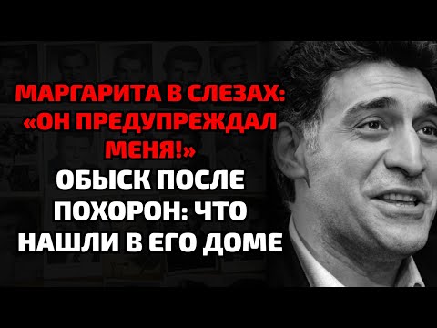 Видео: Обыск после смерти Кеосаяна обернулся скандалом — Маргарита не выдержала и заплакала