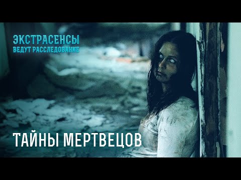 Видео: Мистики расследуют жуткие нераскрытые дела – Экстрасенсы ведут расследование
