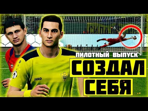 Видео: 🔥 СОЗДАЛ СЕБЯ В ИГРЕ! - PES 2019 ★ Карьера за ИГРОКА - ПИЛОТНЫЙ ВЫПУСК #1