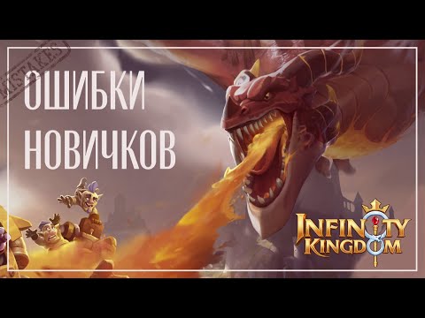 Видео: Infinity Kingdom: 3 главные ошибки новичков