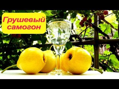 Видео: Грушовка. Самогон из груш видео рецепт.