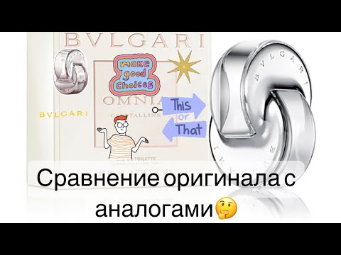 Видео: 💎Bvlgari Omnia Crystalline. 💎Сравнение с SHAIK и Parfums Constantine. 🤔