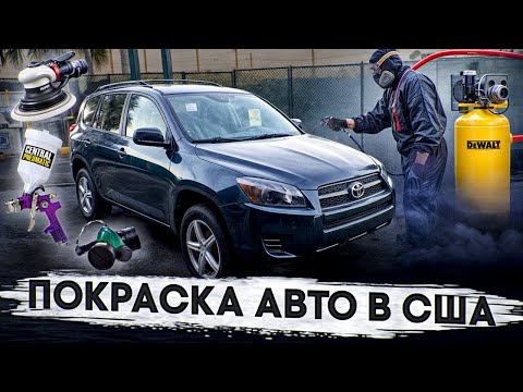 Видео: Крашу на улице под местные стандарты | Во сколько обошелся кузовной ремонт